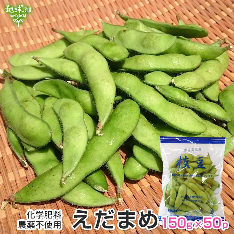 枝豆 150g×50p 生 化学肥料・農薬不使用 鹿児島県産 えだ豆 えだまめ 枝まめ エダマメ 無農薬 冷蔵便 6月上～中旬発送 業務用 まとめ買い