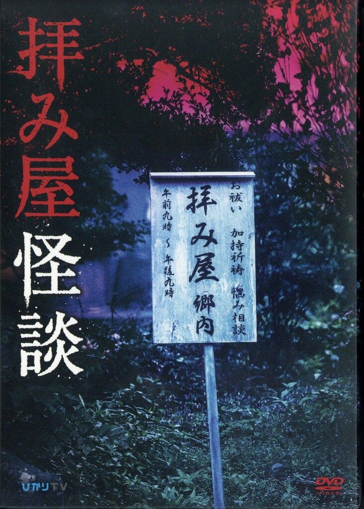 国内ドラマDVD 拝み屋怪談 DVD-BOX - メルカリ