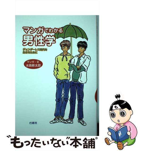 中古】 マンガでわかる男性学 ジェンダーレス時代を生きるために