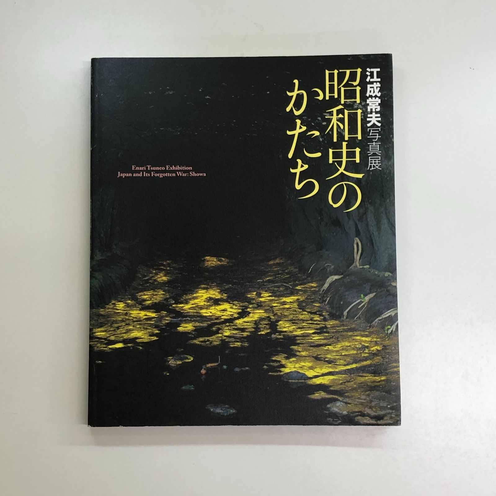 『江成常夫写真展　昭和史のかたち』、2011年。 Amazon.co.jp: 【展覧会図録】江成常夫写真展 昭和史のかたち