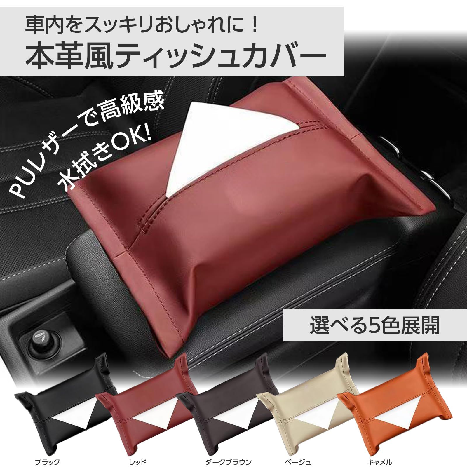 【レザーティッシュボックスカバー】イタリアンレザー ヘッドレスト装着可 キャメル レザーティッシュボックスカバー】イタリアンレザー