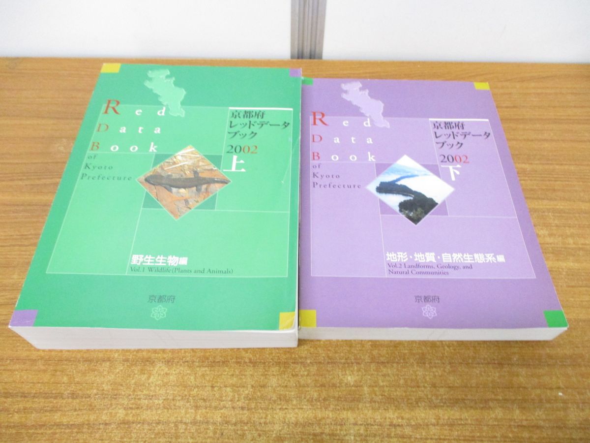 ▲01)【同梱不可】京都府 レッドデーターブック 2002年 上下巻 2冊セット/Red Data Book/京都府企画環境部環境企画課/2002年/A △01)【同梱不可】京都府 レッドデーターブック 2002年 上下巻 2