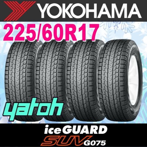 225/60R17 新品スタッドレスタイヤ 4本セット YOKOHAMA iceGUARD SUV G075 225/60R17 99Q ヨコハマタイヤ  アイスガード 冬タイヤ 矢東タイヤ - メルカリ