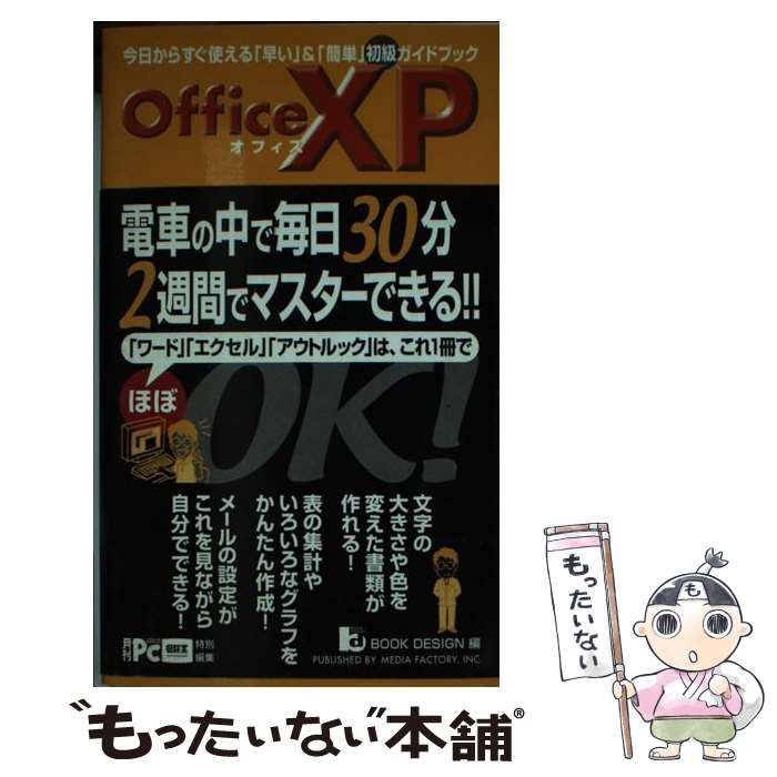 【中古】 Ｏｆｆｉｃｅ　ＸＰ 電車の中で毎日３０分２週間でマスターできる！！/メディアファクトリー/ブックデザイン 中古】 Office XP 電車の中で毎日30分2週間で