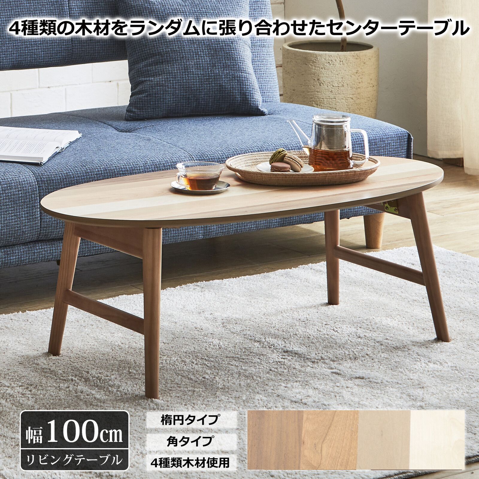 ♪楕円タイプ センターテーブル 幅100cm ローテーブル リビングテーブル テーブル 1人暮らし ワンルーム