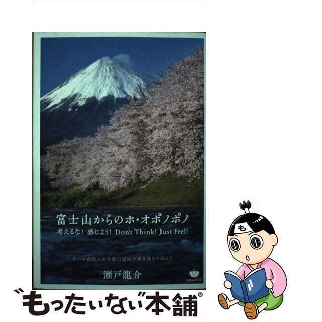 中古】 富士山からのホ・オポノポノ 考えるな！ 感じよう！ Don't