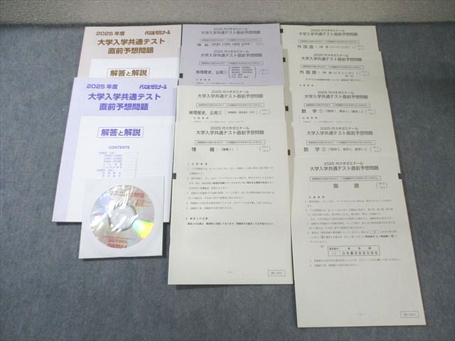 代ゼミ 2025 大学入学共通テスト直前予想問題 英語/数学/国語