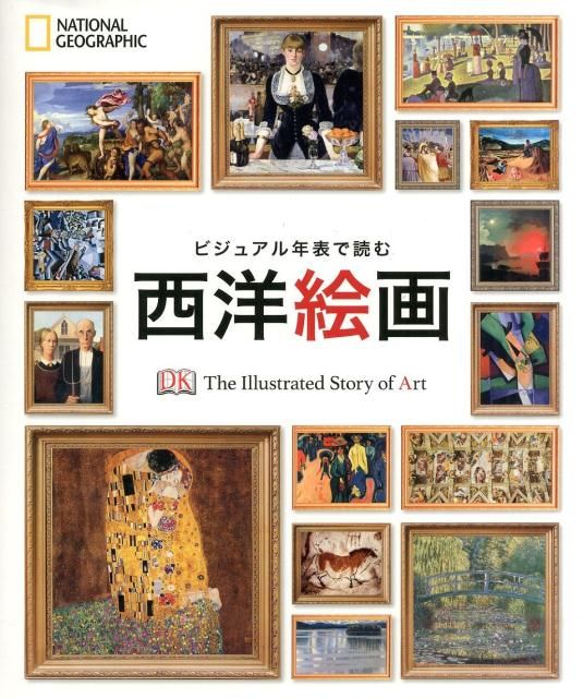 ビジュアル年表で読む西洋絵画 ビジュアル年表で読む 西洋絵画