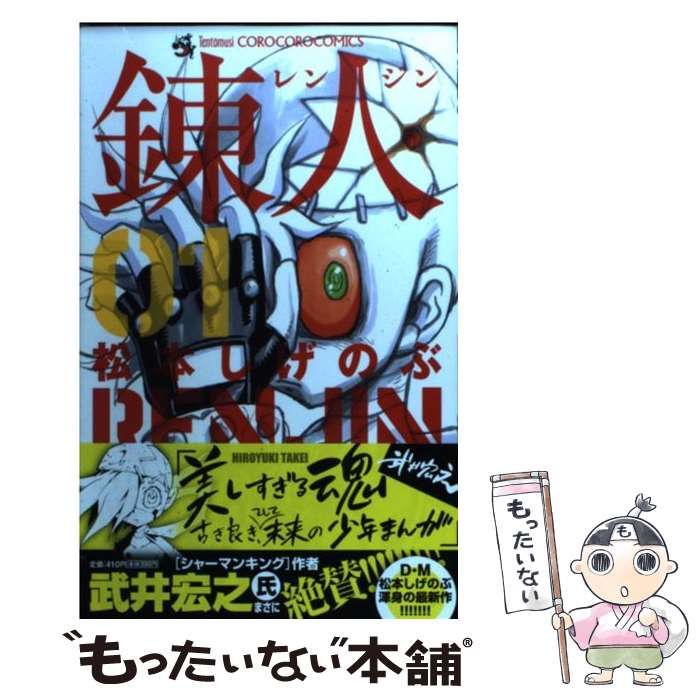 中古】 錬人 第1巻 (コロコロコミックス) / 松本しげのぶ / 小学館