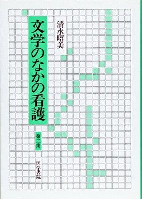 【中古】文学のなかの看護 (第2集)