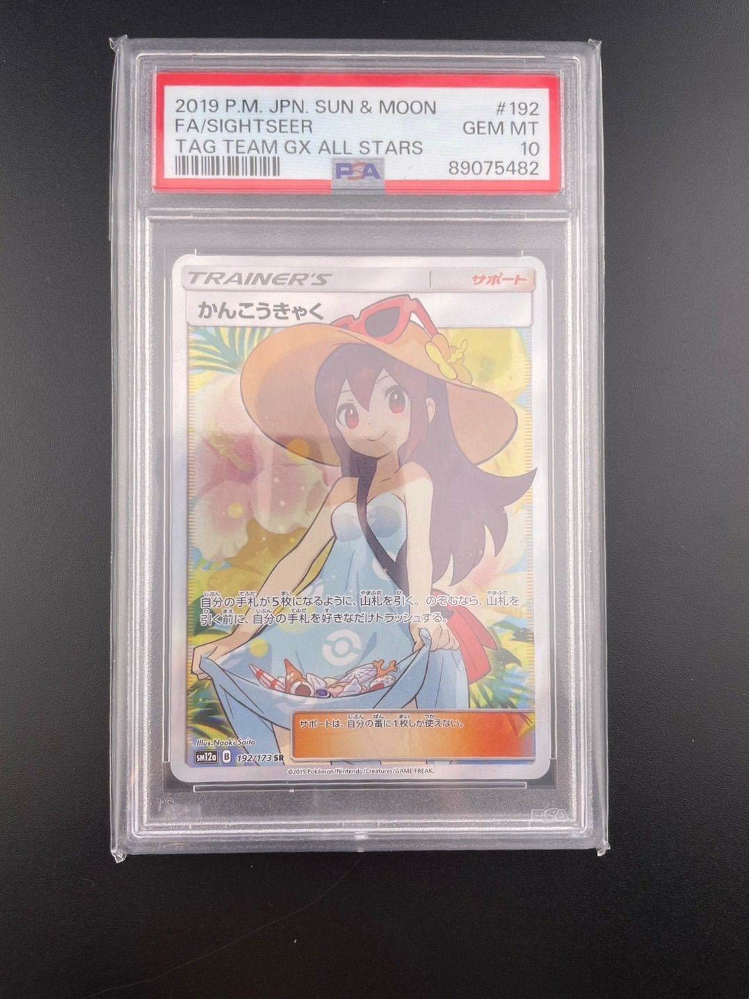 ポケモン - PSA10 かんこうきゃく SR 192 タッグオールスターズ ※鑑定ケース付 Pokemon 【PSA10鑑定品】かんこうきゃく【SR】{192/173} : 南葉