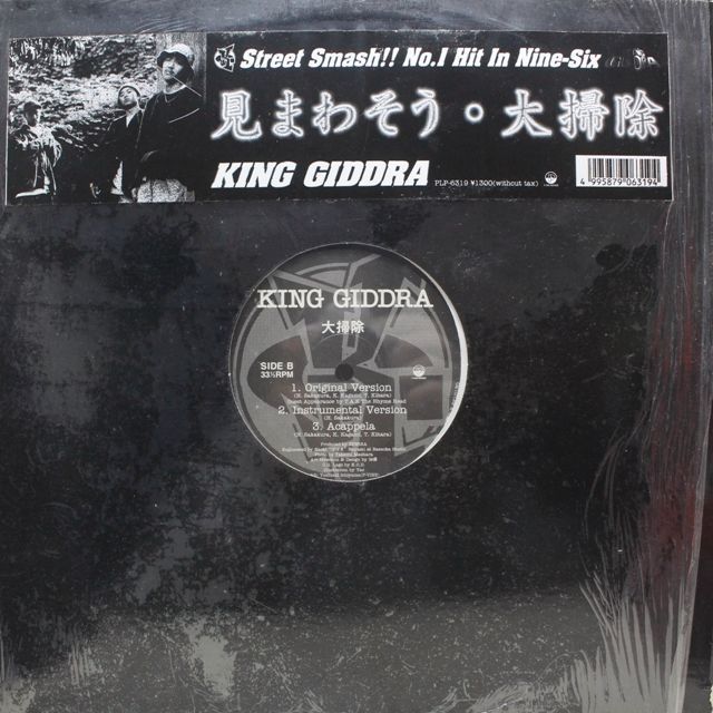 【新品未開封】KING GIDDRA（キングギドラ） / 大掃除・見まわそう KING GIDDRA ‎/ 見まわそう / 大掃除 - SOURCE RECORDS (ソース