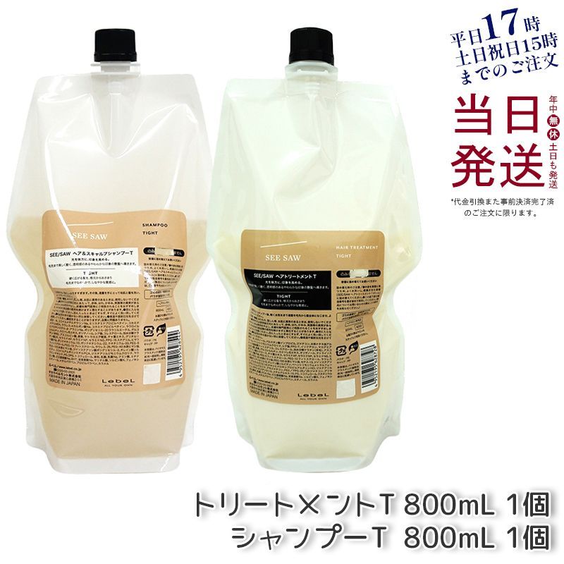 ルベル シーソー ヘア&スキャルプトリートメント T 800ml & シャンプーT 800ml リフィル 詰め替えセット LEBEL SEE/SAW  父の日 母の日 敬老の日