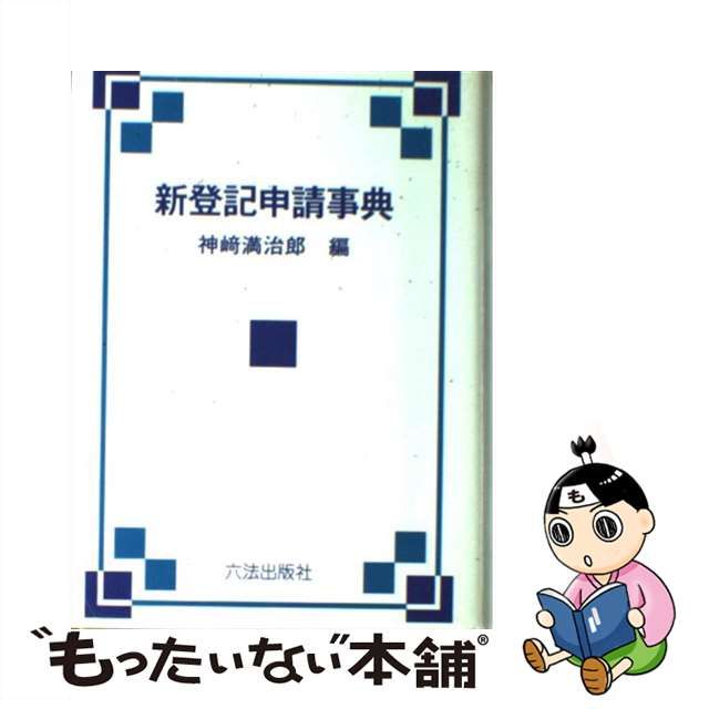 新登記申請事典/六法出版社/神崎満治郎
