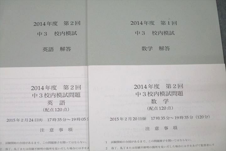 WN27-093 鉄緑会 2014年度 第1/2回 中3校内模試 2014年8月/2015年2月実施 英語/数学 15m0D