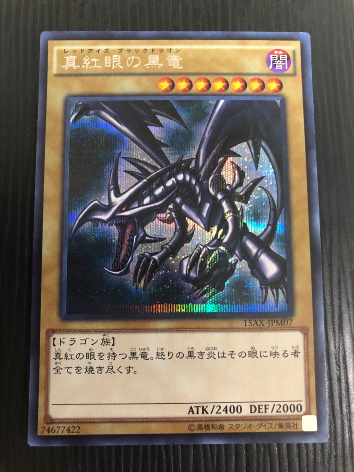 遊戯王 - 遊戯王　真紅眼の黒竜　レッドアイズ　シク　シークレット　15AX-JPM07 遊戯王 真紅眼の黒竜 シークレット 15AX-JPM07 - メルカリ