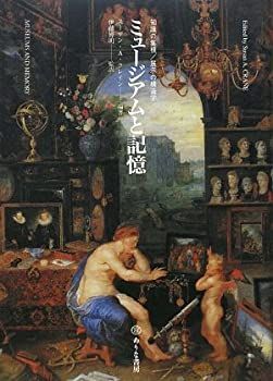 【中古-非常に良い】 ミュージアムと記憶 知識の集積 展示の構造学