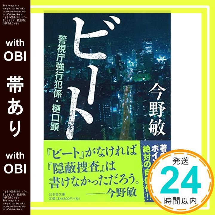 【中古】 ビート/幻冬舎/今野敏 中古】 ビート/幻冬舎/今野敏