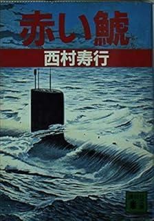 【中古】 赤い鯱/徳間書店/西村寿行 赤い鯱 (講談社文庫 に 3-6) - メルカリ