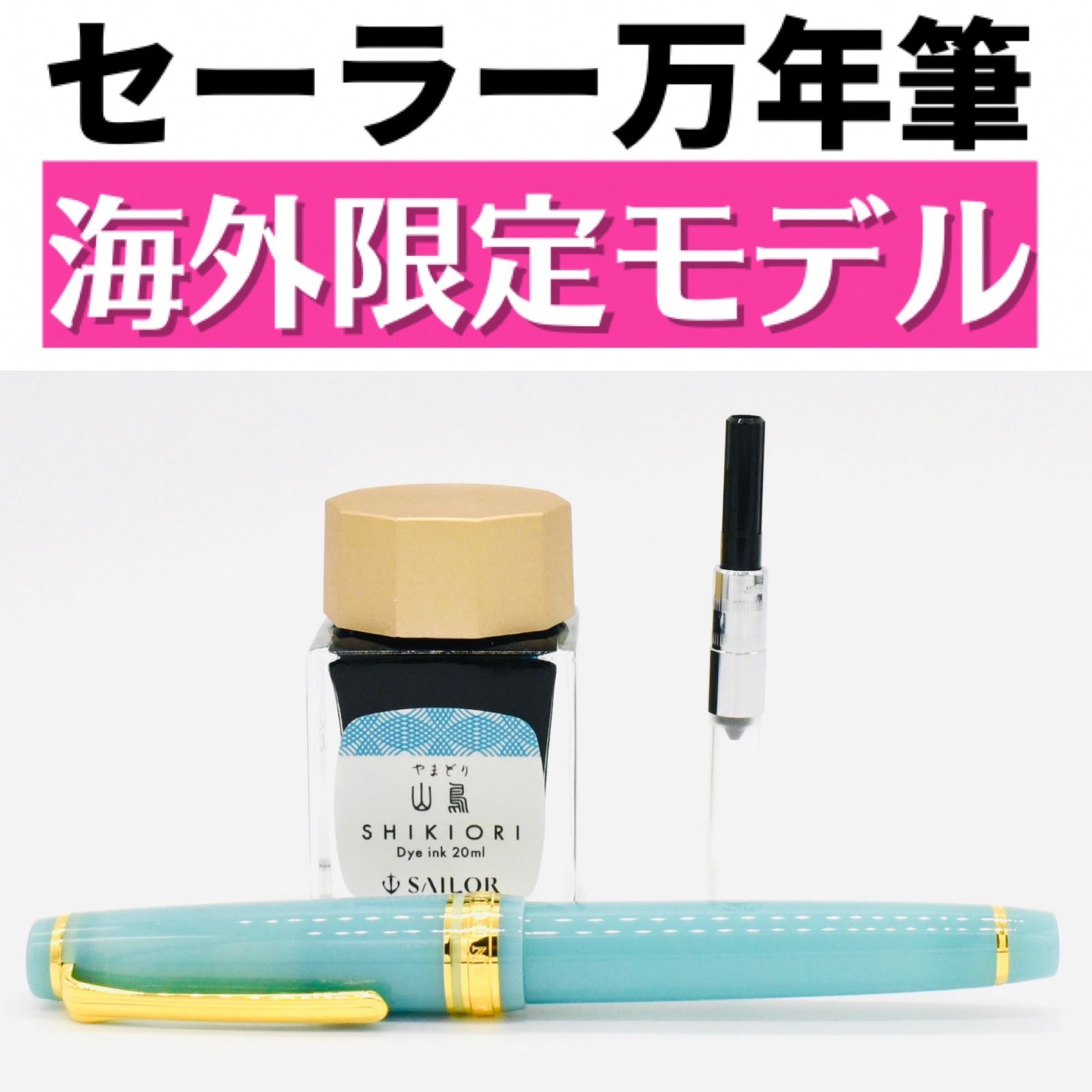SAILOR セーラー万年筆海外限定和菓子万年筆とインクセット