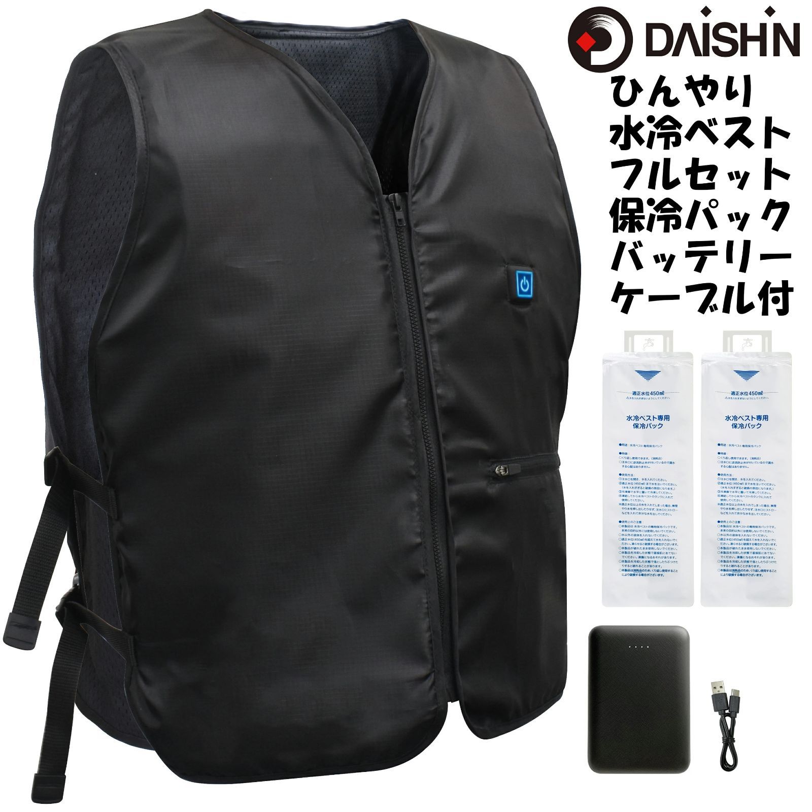❤️大特価❤️ 水冷ベスト　フリーサイズ　バッテリー付き　保冷10個付属　水冷服 大進 水冷服 水冷ベスト フリーサイズ モバイルバッテリー付き