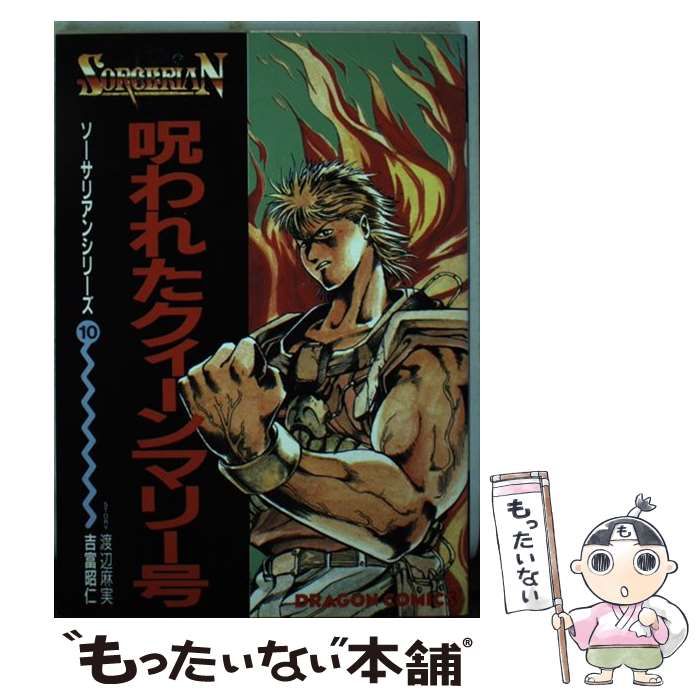 【中古】 呪われたクィーンマリー号/角川書店/吉富昭仁 Amazon.co.jp: 呪われたクィーンマリー号 (ソーサリアン 10) : 本