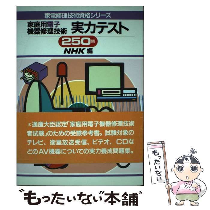 【中古】 家庭用電子機器修理技術実力テスト２５０問/ＮＨＫ出版/日本放送協会 中古】 家庭用電子機器修理技術 実力テスト250問 （家電修理技術