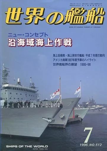 中古】ミリタリー雑誌 世界の艦船 512 特集・沿海域海上作戦