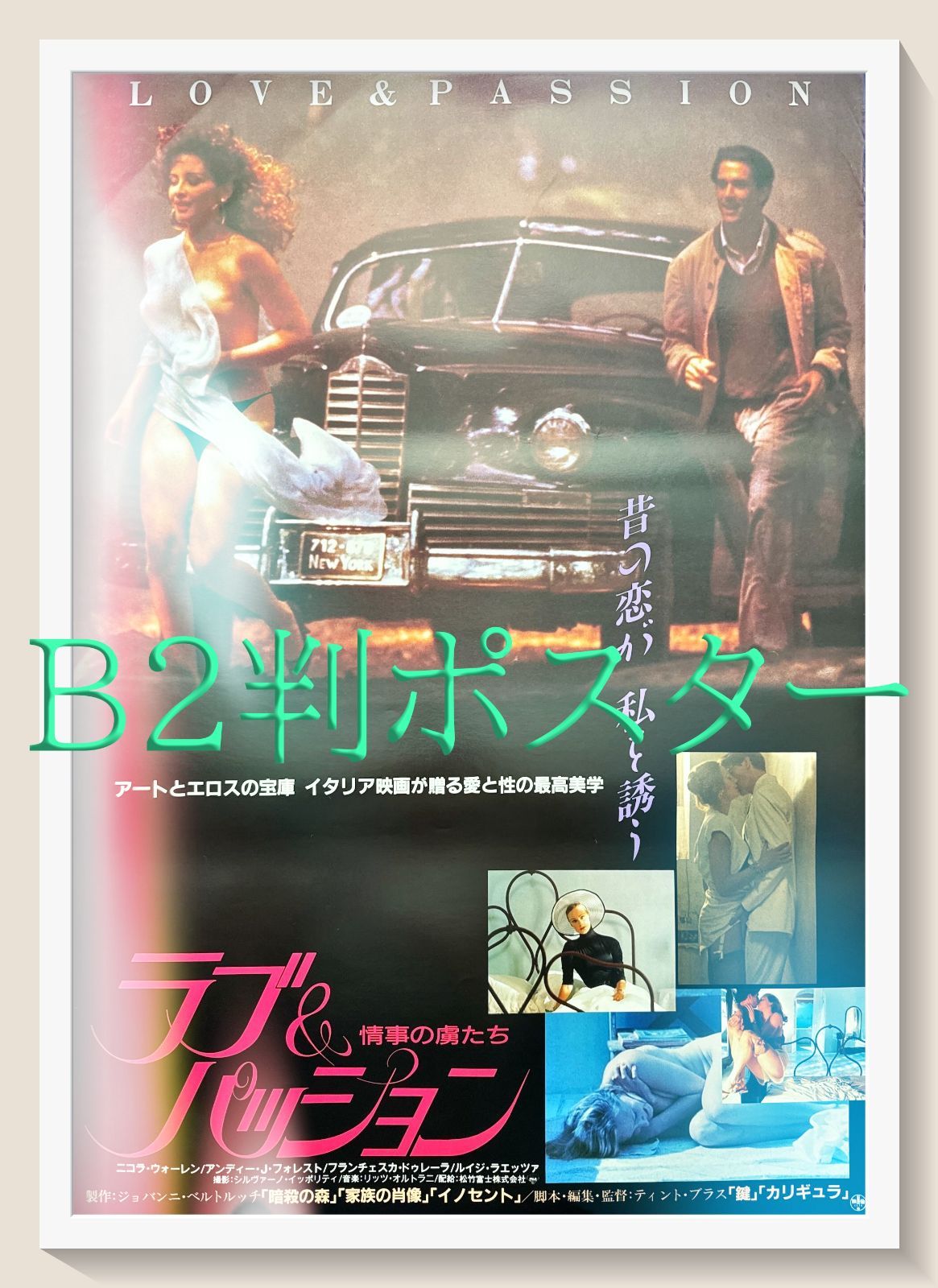 L『ラブ＆パッション／情事の虜たち』映画オリジナルB2判ポスター