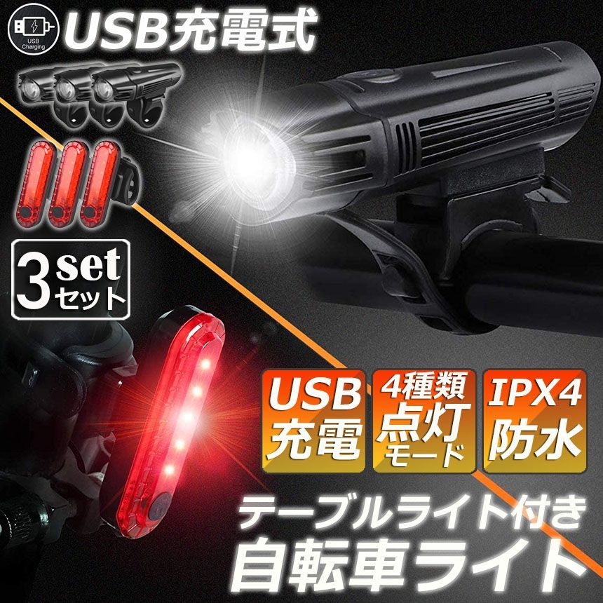 自転車ライト 充電式 3セット LED 防水 4種類点灯モード テーブルライト USB充電式 明るい 自転車 ライト ハイキング キャンプ 登山 夜釣り ウトドア サイクリング 停電対策 地震対策