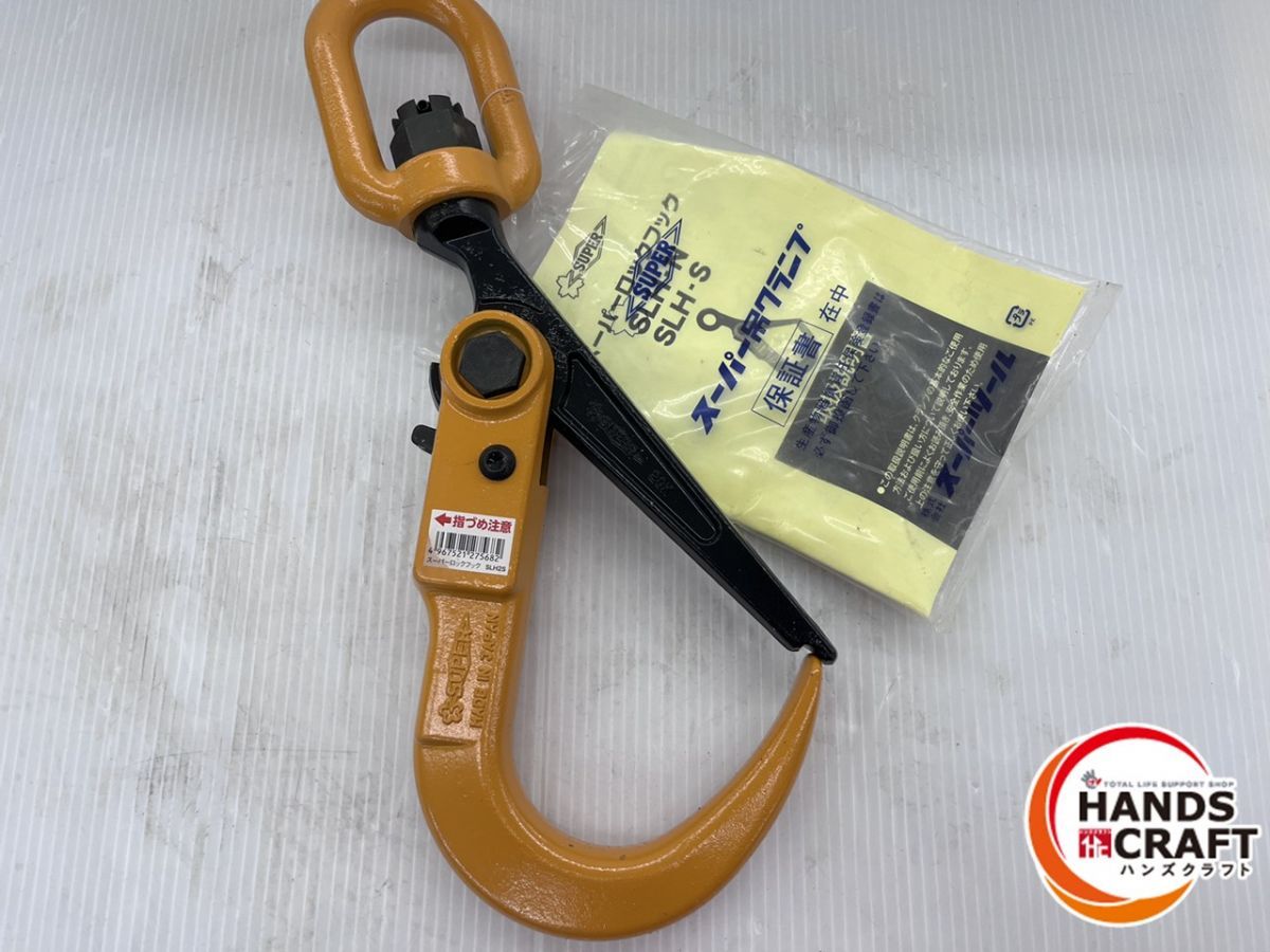 スーパーツール SUPER スーパーロックフック SLH2S 吊クランプ ♥ 保管品