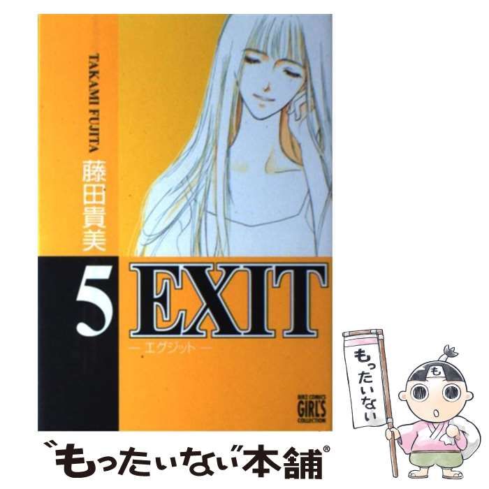 【中古】 EXIT 5 （バーズコミックス ガールズコレクション） / 藤田 貴美 / 幻冬舎