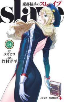 魔都精兵のスレイブ 14 レンタル用【コミック・本 中古 Comic