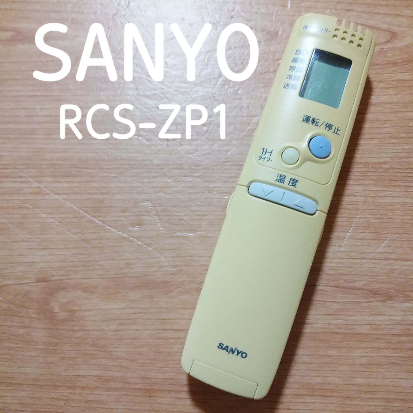 SANYO サンヨー RCS-ZP1 エアコン リモコン 動作確認済み！ - エアコン
