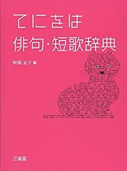 【中古-非常に良い】 てにをは俳句・短歌辞典