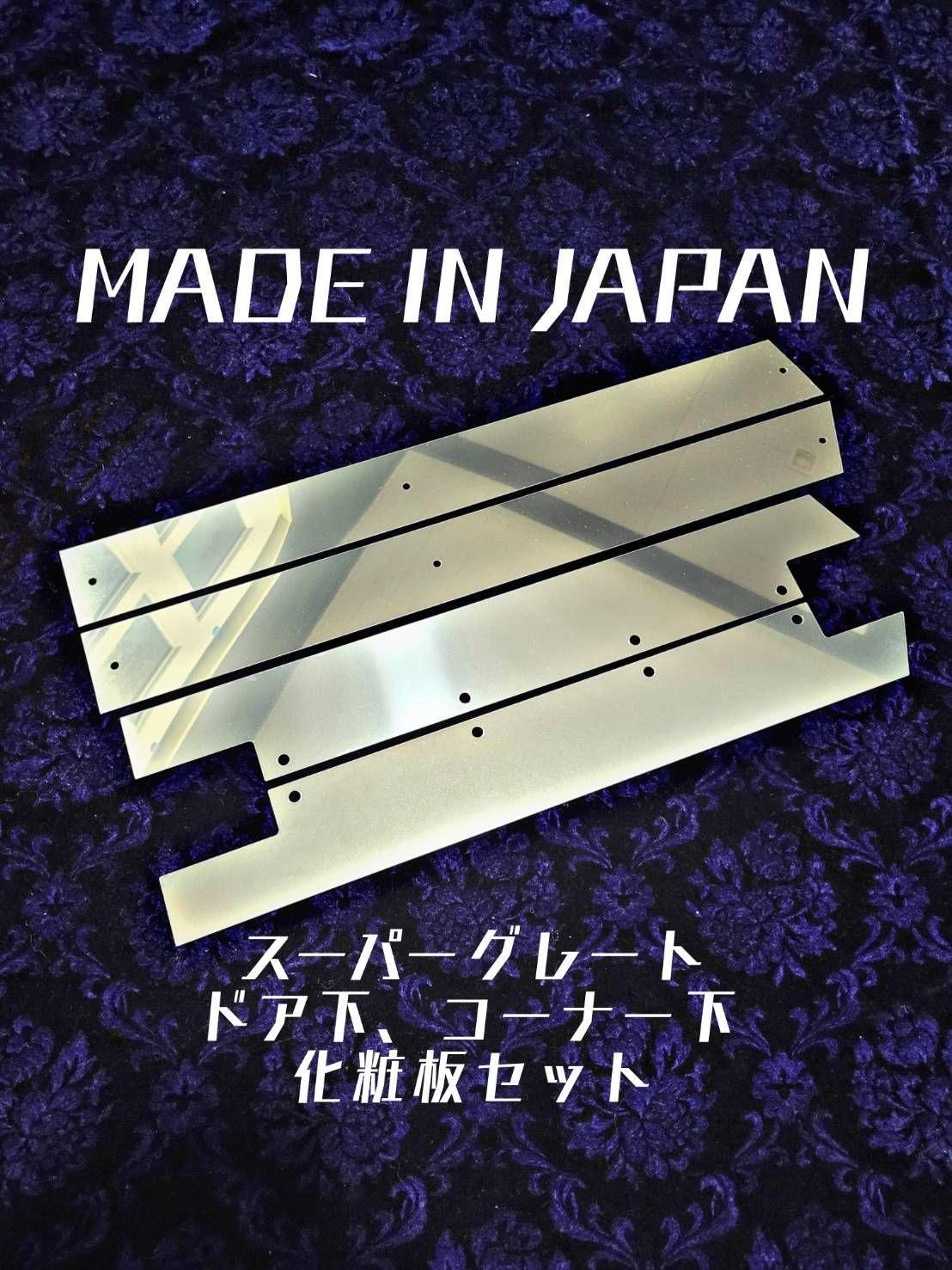 ワケあり⭐② 鏡面 スーパーグレート ドア下 コーナー下 化粧板 4枚セット ウロコ 日本製 スパグレ トラック アートトラック 限定 オシャレ ステン sus304 キレイ 飾り板 デコ デコトラ 盛り