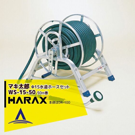 ハラックス HARAX マキ太郎 農業 WS-15-50 φ15mm特殊耐圧ホース50m 散水用ロングノズル付 本体はDR-100