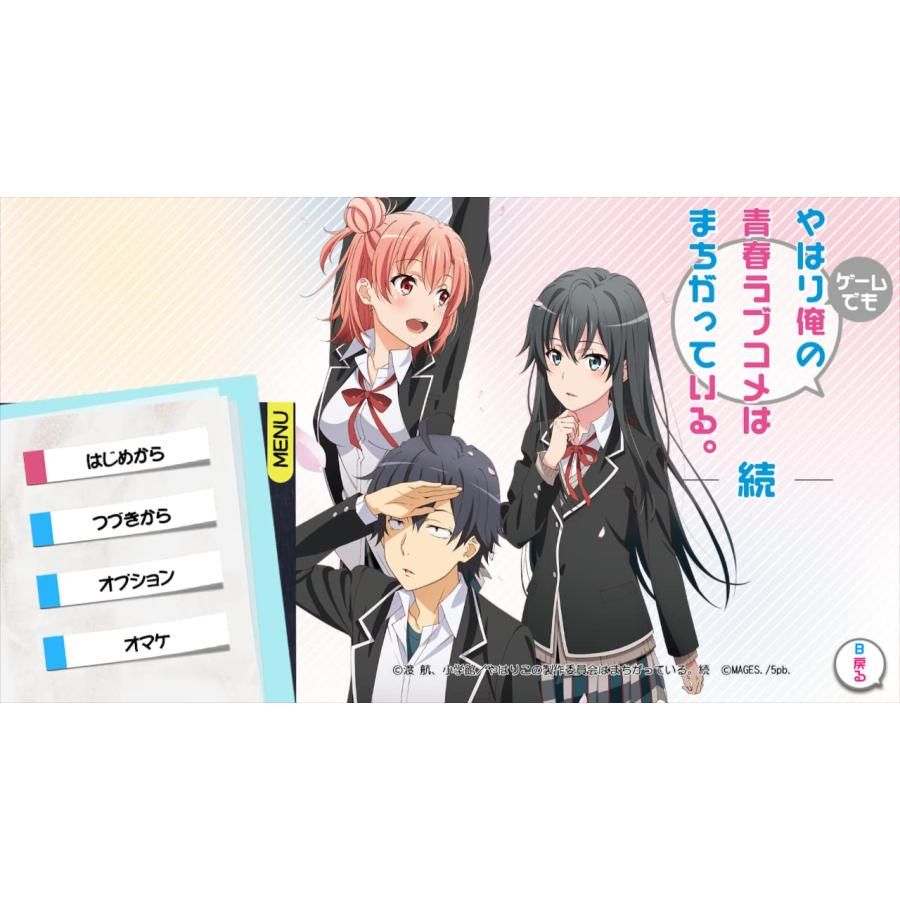 やはりゲームでも俺の青春ラブコメはまちがっている。&続 おまとめ
