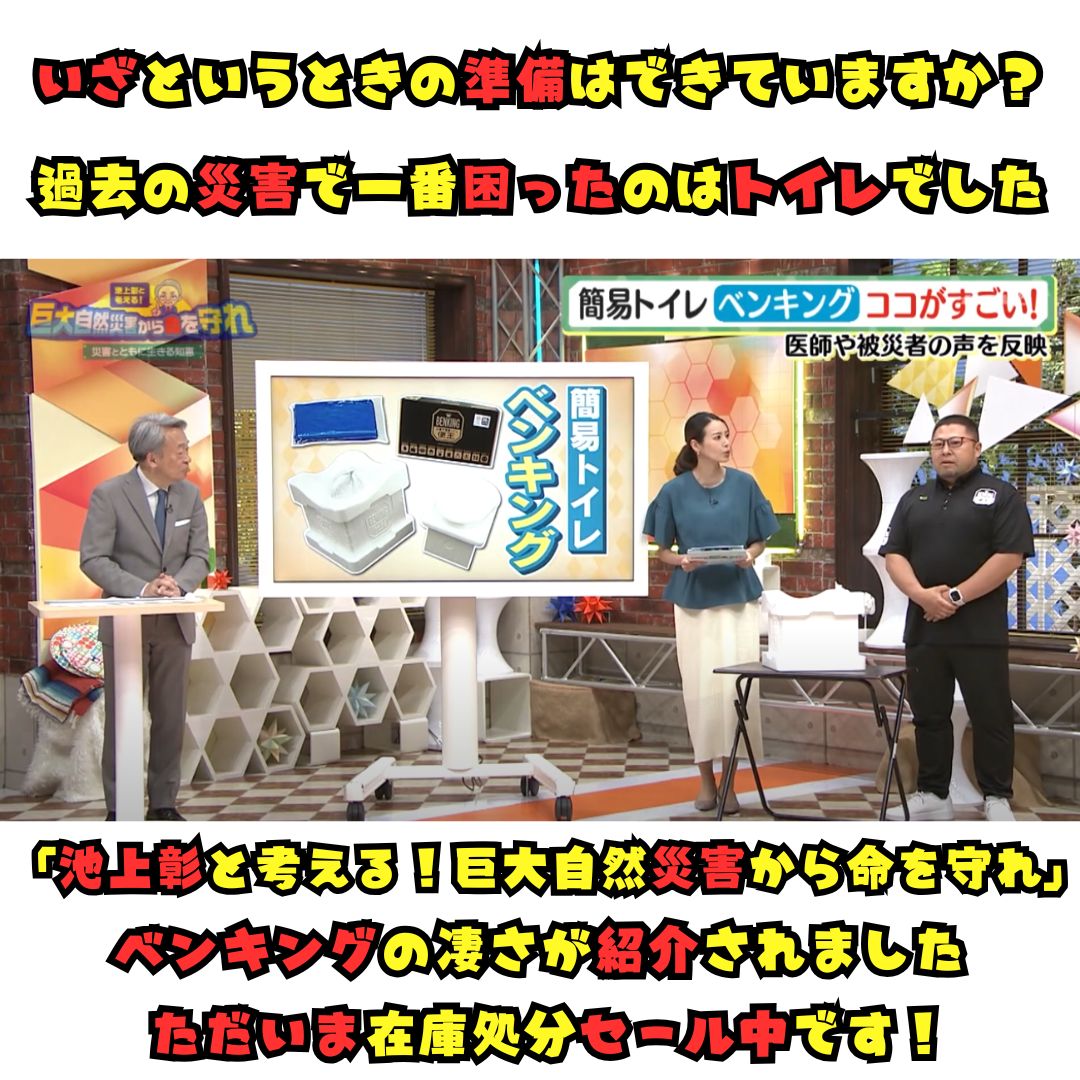 テレビ紹介実績あり 災害用簡易トイレ ベンキング ベンキング３D １名３日分相当｜防災士推奨 断水時の備えに コンパクト収納 アウトドアや介護にも最適