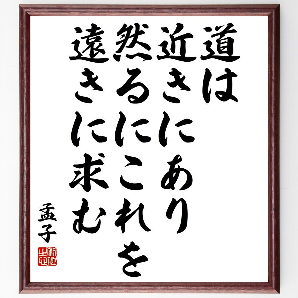 孟子の名言「道は近きにあり、然るにこれを遠きに求む」手書き書道色紙額／受注後の毛筆直筆（Y3179）