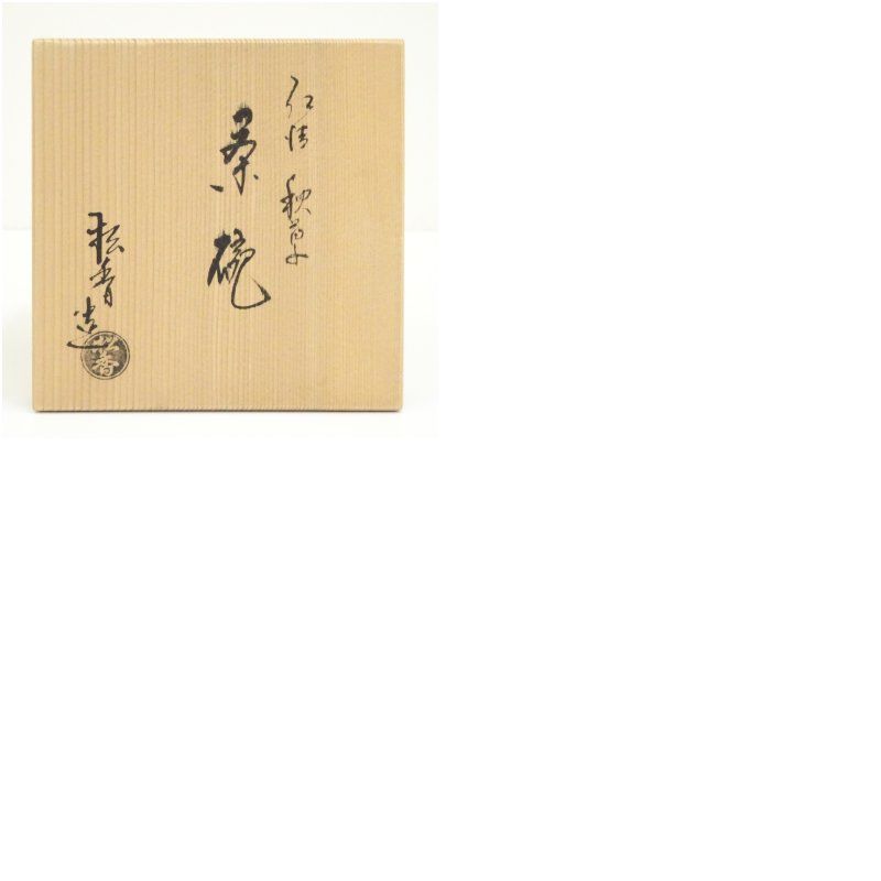 京焼 加藤松香造 仁清秋草茶碗（共箱） 茶道 抹茶 おしゃれ 抹茶茶碗