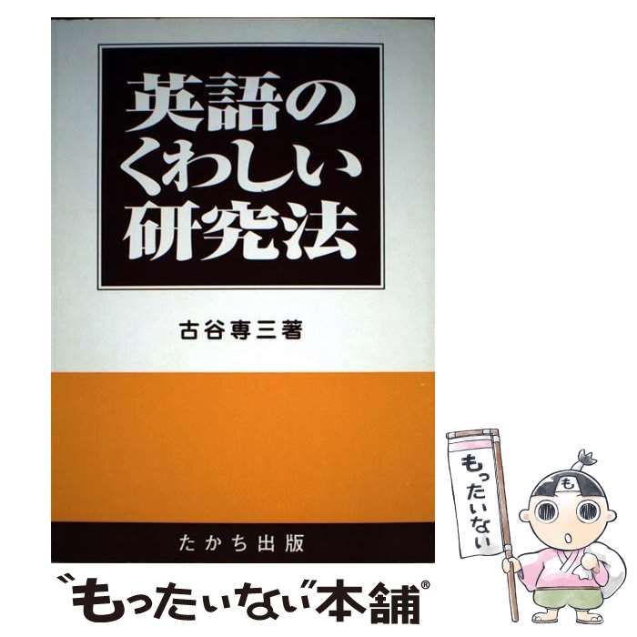 古谷専三　英語のくわしい研究法 英語のくわしい研究法(古谷専三) / 富士書房 / 古本、中古本、古