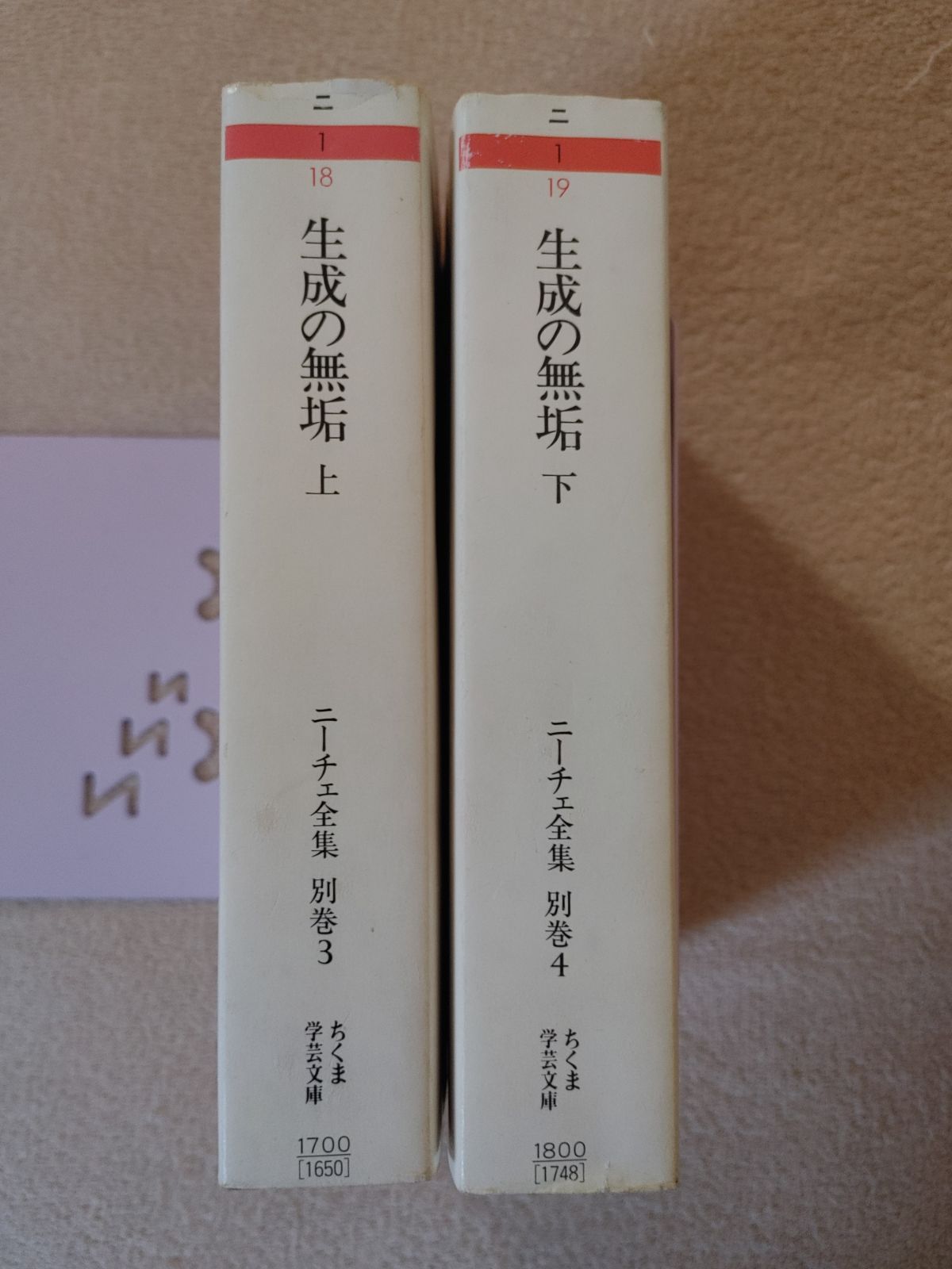 生成の無垢 上下 ニーチェ全集 別巻3、4 ちくま学芸文庫 - メルカリ