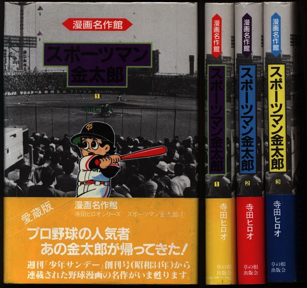 アース出版局 漫画名作館 寺田ヒロオ スポーツマン金太郎全3巻 セット