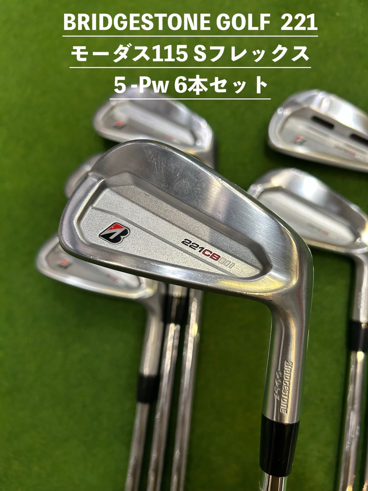ブリヂストンゴルフ　221CB 5-Pw 6本セット 中古　モーダス115 Sフレックス