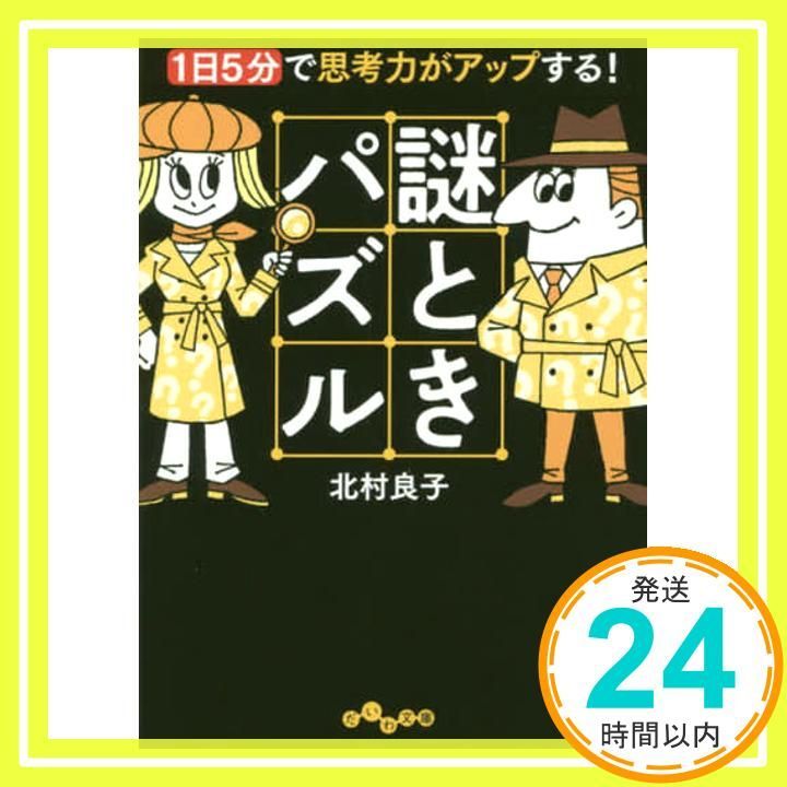 1日5分で思考力がアップする! 謎ときパズル だいわ文庫 北村 良子_02