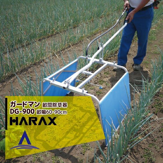 ハラックス HARAX ガードマン 農業 DG-900 幅広タイプ アルミ製 畝間除草器