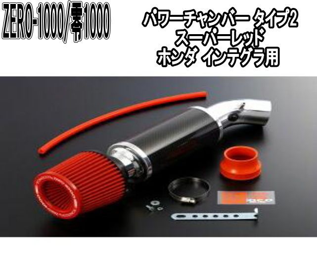 ZERO-1000 零1000 パワーチャンバー タイプ2 スーパーレッド ホンダ インテグラ 102-H001