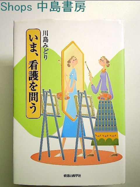 いま、看護を問う 単行本 - メルカリ