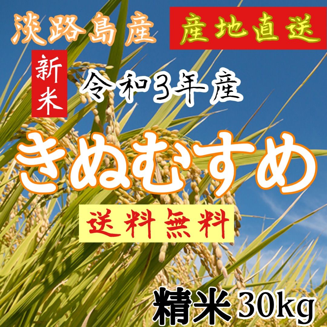 新米 令和3年産 きぬむすめ 精米30キロ 淡路島産 精米小分け可 30kg ...